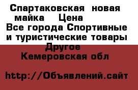 Спартаковская (новая) майка  › Цена ­ 1 800 - Все города Спортивные и туристические товары » Другое   . Кемеровская обл.